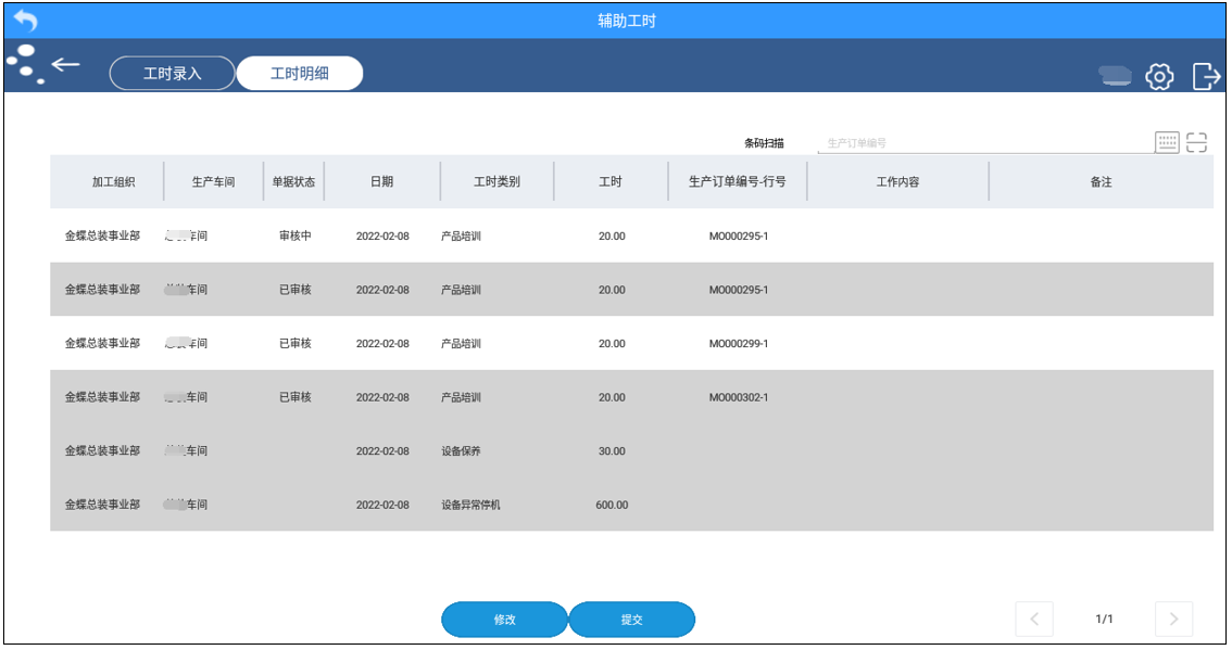 智慧终端-辅助工时