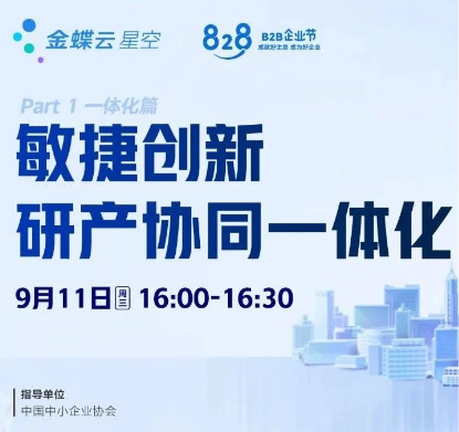 研产协同：金蝶云·星空研产一体化解决方案0