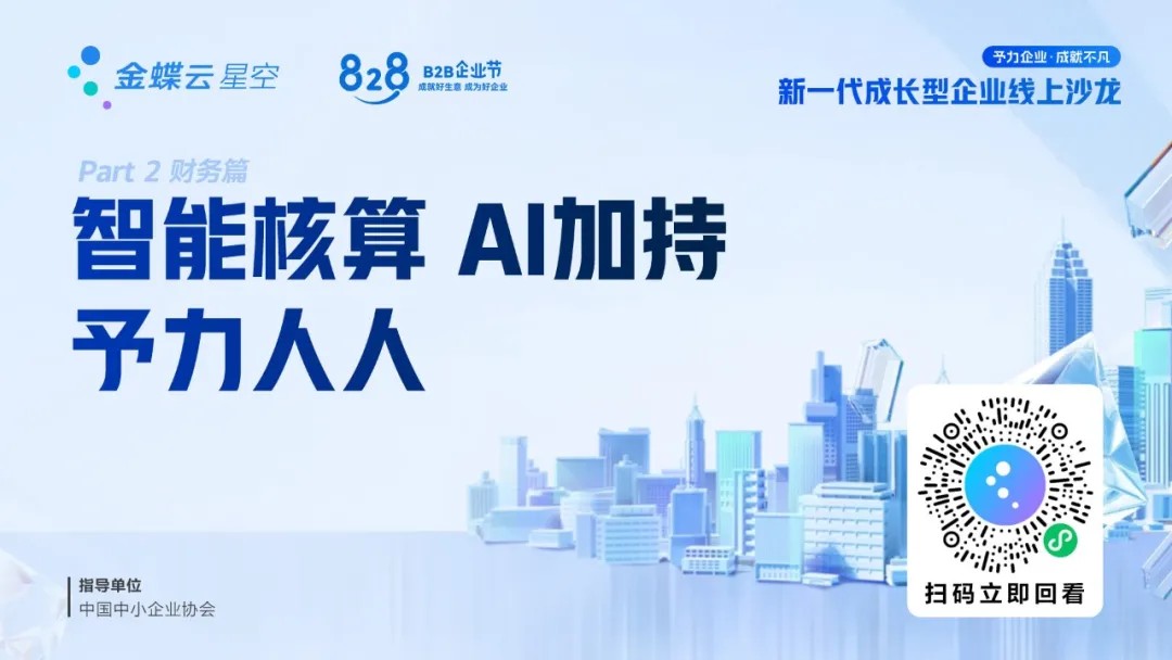 AI赋能：金蝶云·星空智能核算解决方案0