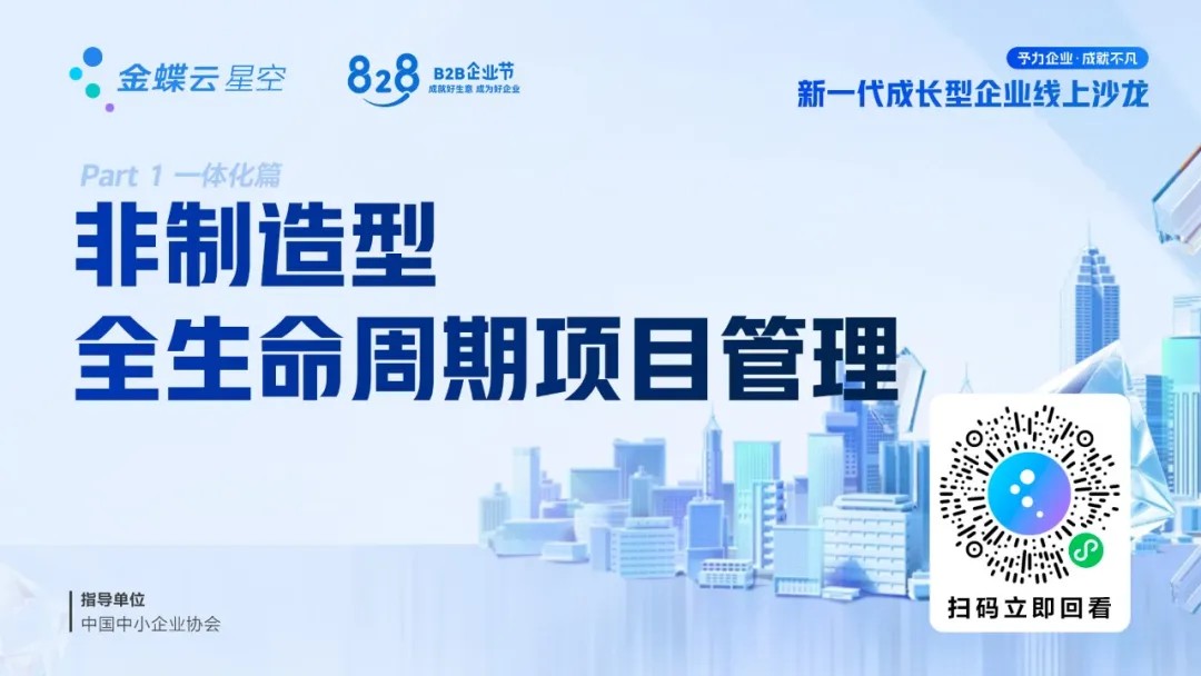 项目引领：金蝶云·星空服务型项目管理解决方案0