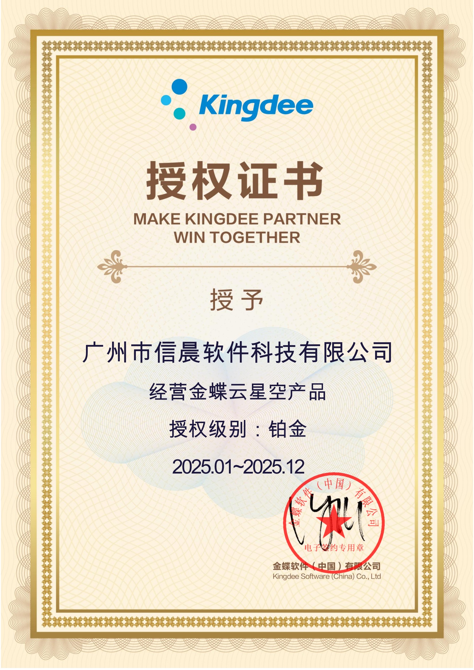 2025年金蝶云星空铂金