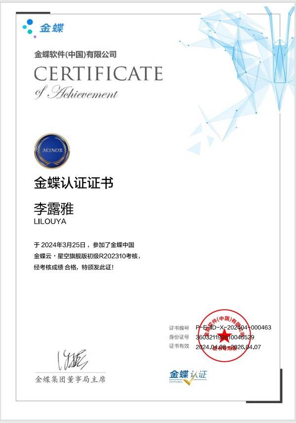 金蝶云·星空旗舰版认证