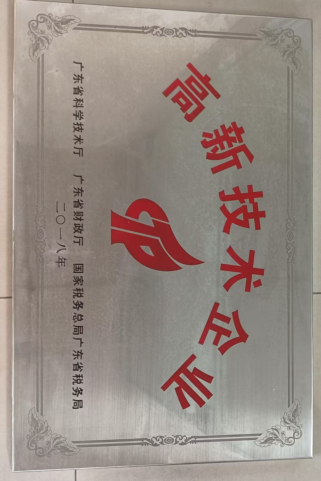 2018年高新技术企业