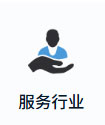 服务行业