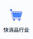 快消品行业