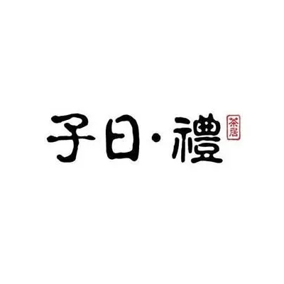 子曰礼